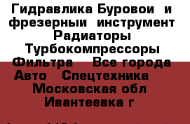 Гидравлика,Буровой и фрезерный инструмент,Радиаторы,Турбокомпрессоры,Фильтра. - Все города Авто » Спецтехника   . Московская обл.,Ивантеевка г.